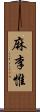 麻李惟 Scroll