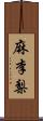 麻李梨 Scroll