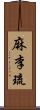 麻李琉 Scroll