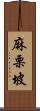 麻栗坡 Scroll