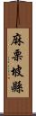 麻栗坡縣 Scroll