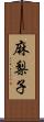 麻梨子 Scroll