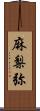 麻梨弥 Scroll