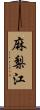 麻梨江 Scroll