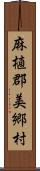 麻植郡美郷村 Scroll