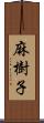 麻樹子 Scroll