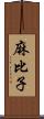 麻比子 Scroll