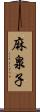 麻泉子 Scroll
