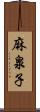 麻泉子 Scroll