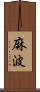 麻波 Scroll