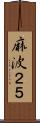 麻波２５ Scroll