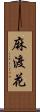 麻渡花 Scroll