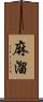 麻溜 Scroll