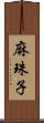 麻珠子 Scroll