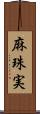 麻珠実 Scroll