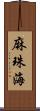 麻珠海 Scroll