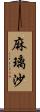 麻璃沙 Scroll