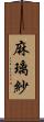 麻璃紗 Scroll