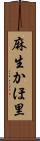 麻生かほ里 Scroll