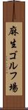 麻生ゴルフ場 Scroll