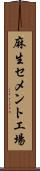 麻生セメント工場 Scroll