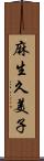 麻生久美子 Scroll