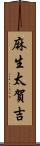 麻生太賀吉 Scroll