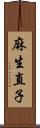 麻生直子 Scroll