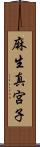 麻生真宮子 Scroll