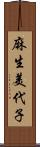 麻生美代子 Scroll