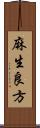 麻生良方 Scroll