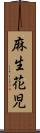 麻生花児 Scroll