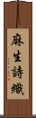麻生詩織 Scroll