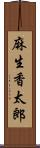 麻生香太郎 Scroll