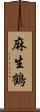 麻生鶴 Scroll