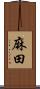 麻田 Scroll
