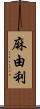 麻由利 Scroll