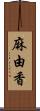 麻由香 Scroll