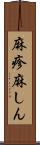 麻疹 Scroll