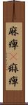 麻痺(P) Scroll