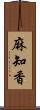 麻知香 Scroll