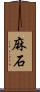 麻石 Scroll