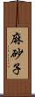 麻砂子 Scroll