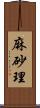 麻砂理 Scroll