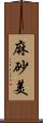 麻砂美 Scroll
