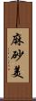 麻砂美 Scroll