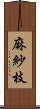 麻紗枝 Scroll