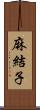 麻結子 Scroll