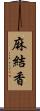 麻結香 Scroll