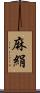 麻絹 Scroll